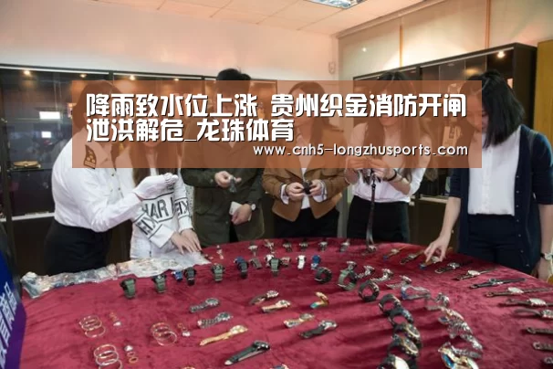 降雨致水位上涨 贵州织金消防开闸泄洪解危_龙珠体育