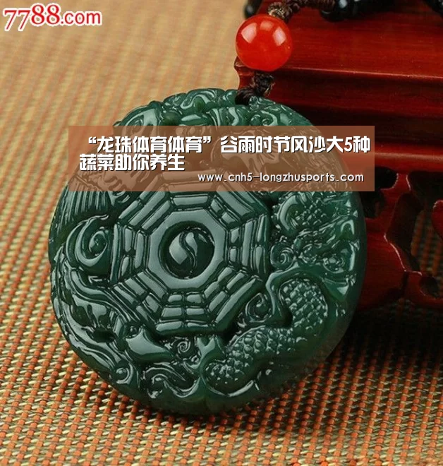 “龙珠体育体育”谷雨时节风沙大5种蔬菜助你养生(图2) 龙珠体育体育