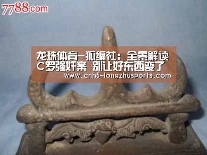 龙珠体育-狐编社:全景解读C罗强奸案 别让好东西变了味