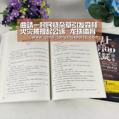 曲靖一村民烧杂草引发森林火灾被提起公诉-龙珠体育体育(图4) 龙珠体育