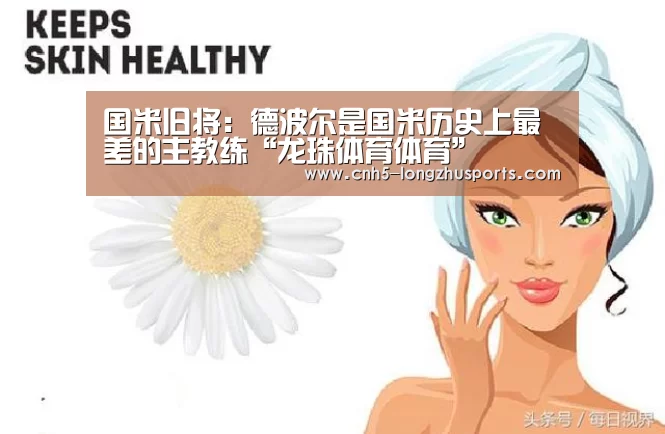 国米旧将：德波尔是国米历史上最差的主教练“龙珠体育体育”