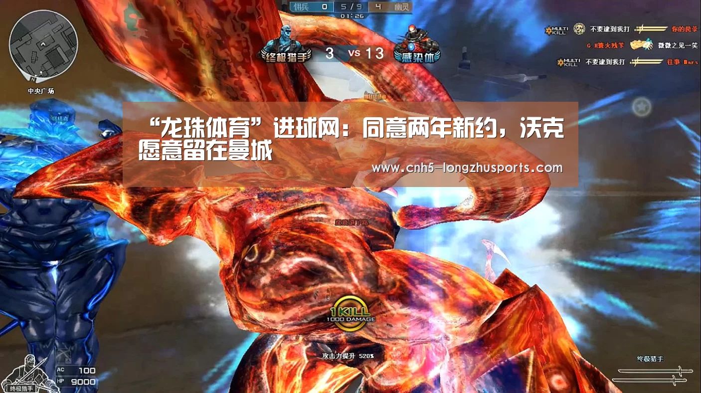 “龙珠体育”进球网：同意两年新约，沃克愿意留在曼城