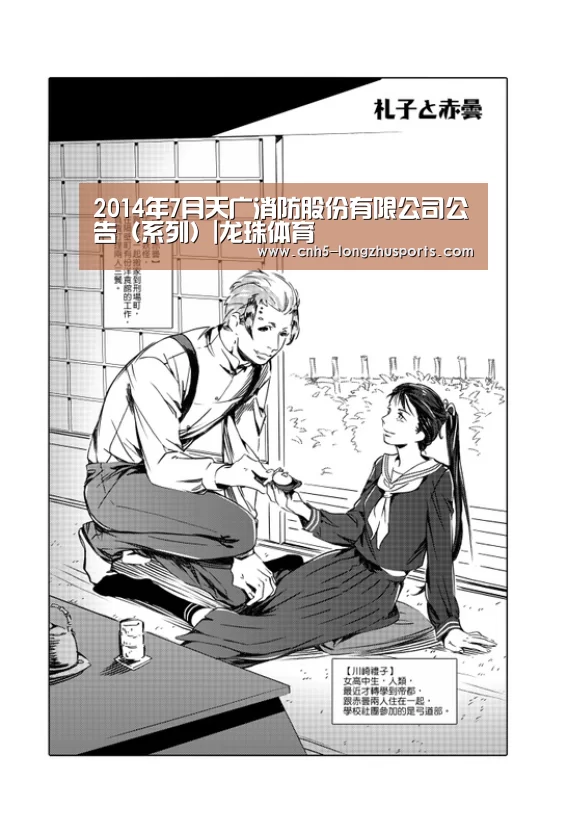 2014年7月天广消防股份有限公司公告(系列)|龙珠体育(图4) 龙珠体育体育
