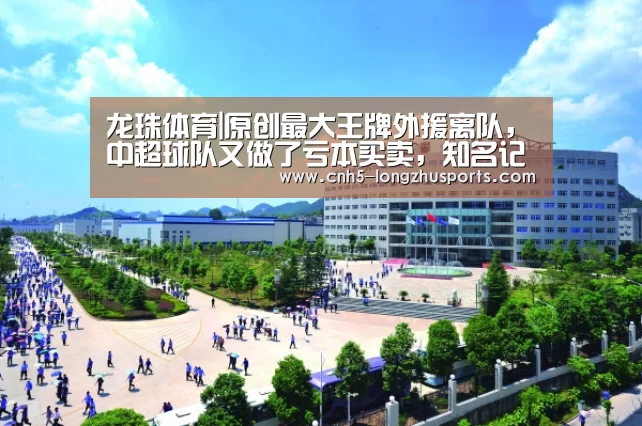 龙珠体育|原创最大王牌外援离队，中超球队又做了亏本买卖，知名记者道出其中原因