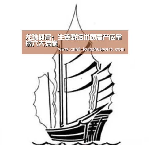 龙珠体育：生姜栽培优质高产应掌握六大措施
