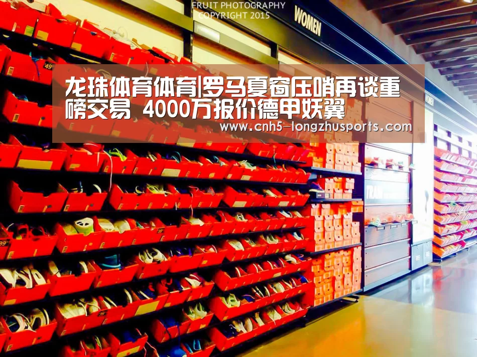 龙珠体育体育|罗马夏窗压哨再谈重磅交易 4000万报价德甲妖翼