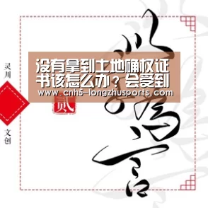 没有拿到土地确权证书该怎么办?会受到哪些影响呢?‘龙珠体育体育’(图2) 龙珠体育体育