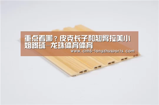 重点看哪？皮克长子和翘臀拉美小姐踢球-龙珠体育体育
