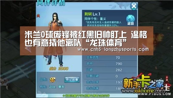 米兰0球废锋被红黑旧帅盯上 温格也有意撬他离队“龙珠体育”